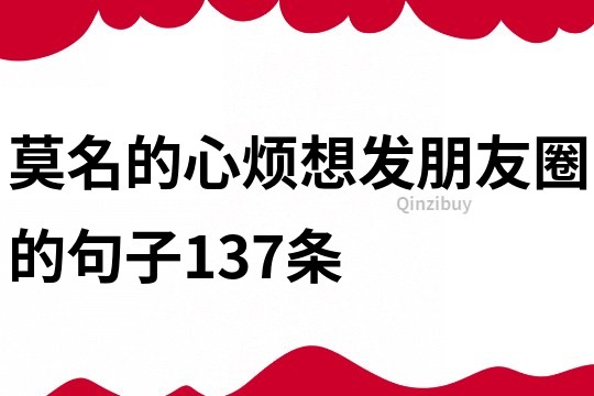 莫名的心煩想發朋友圈的句子137條