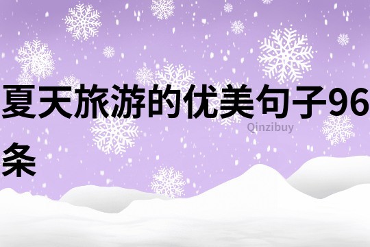 夏天旅游的優(yōu)美句子96條