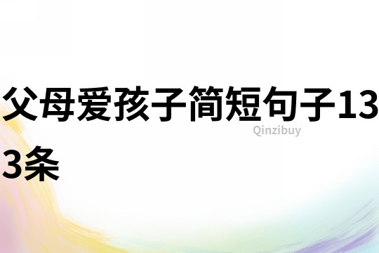 父母愛孩子簡短句子133條