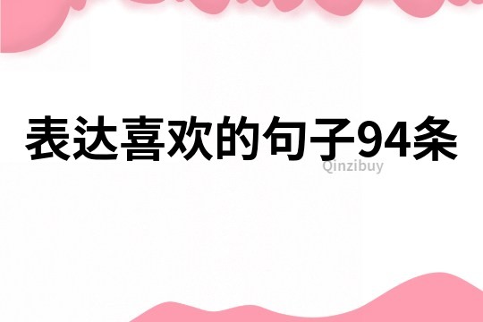 表達(dá)喜歡的句子94條