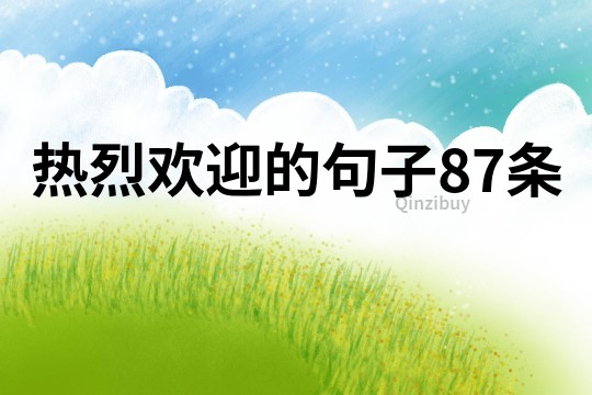 熱烈歡迎的句子87條