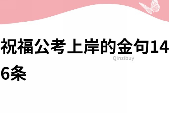祝福公考上岸的金句146條