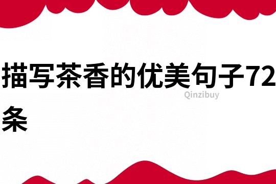 描寫茶香的優美句子72條