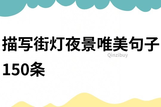 描寫街燈夜景唯美句子150條
