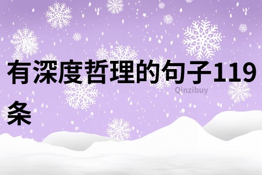 有深度哲理的句子119條