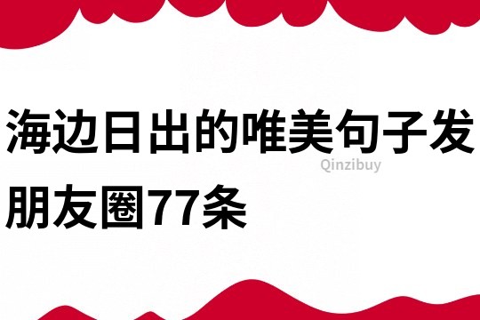 海邊日出的唯美句子發朋友圈77條
