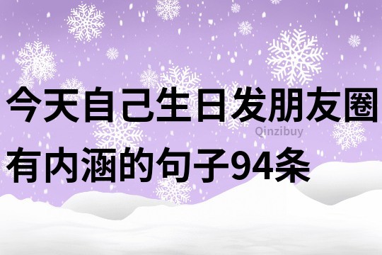今天自己生日發朋友圈有內涵的句子94條