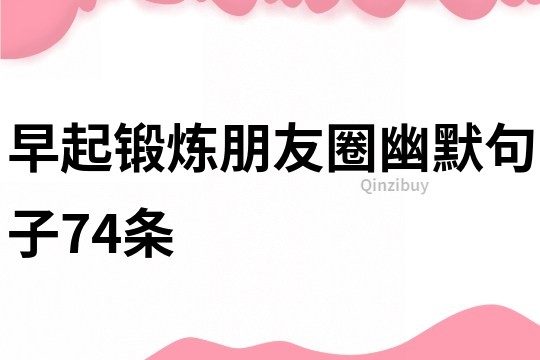 早起鍛煉朋友圈幽默句子74條