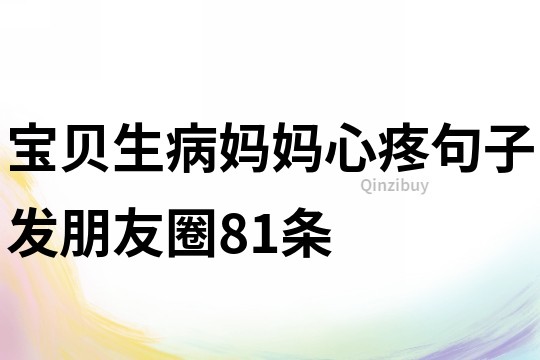寶貝生病媽媽心疼句子發(fā)朋友圈81條