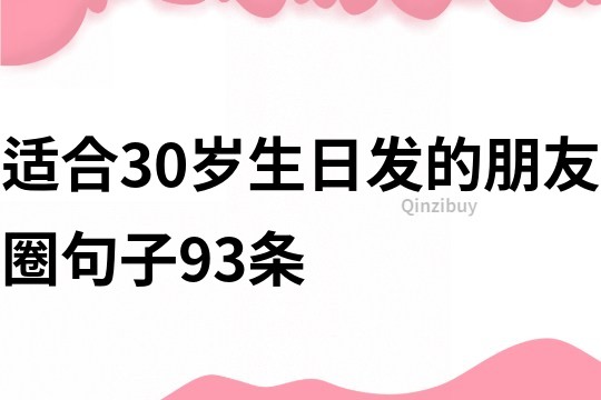 適合30歲生日發(fā)的朋友圈句子93條