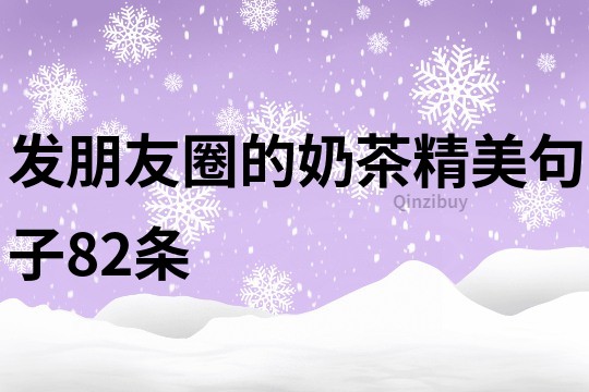 發朋友圈的奶茶精美句子82條