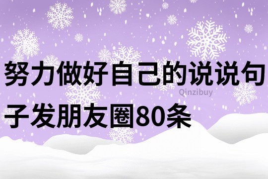 努力做好自己的說說句子發朋友圈80條