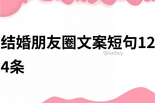 結婚朋友圈文案短句124條