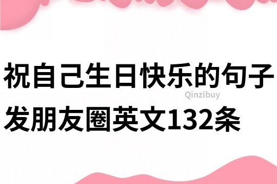 祝自己生日快樂的句子發朋友圈英文132條