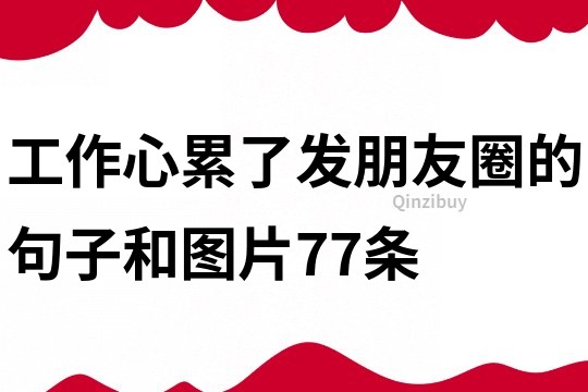 工作心累了發朋友圈的句子和圖片77條