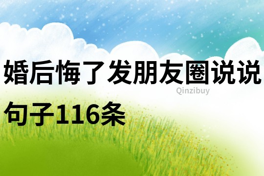婚后悔了發朋友圈說說句子116條