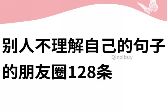 別人不理解自己的句子的朋友圈128條
