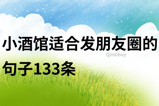 小酒館適合發朋友圈的句子133條