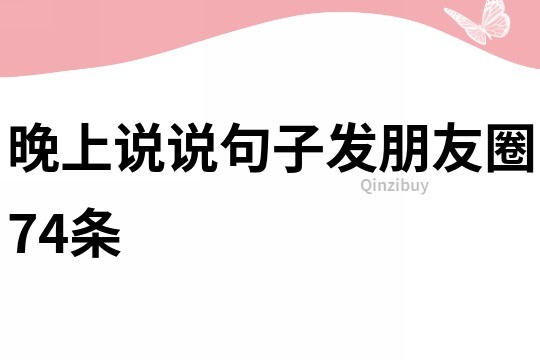 晚上說說句子發(fā)朋友圈74條