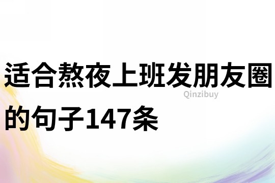 適合熬夜上班發(fā)朋友圈的句子147條