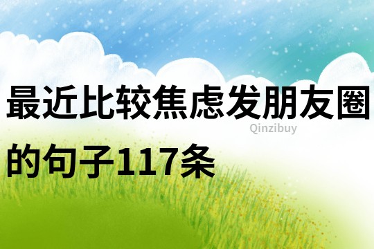 最近比較焦慮發朋友圈的句子117條