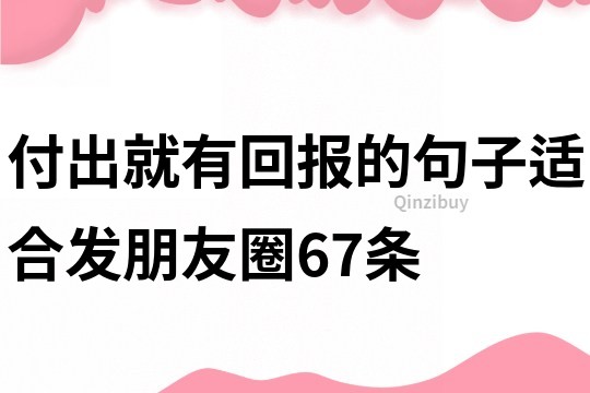 付出就有回報的句子適合發朋友圈67條