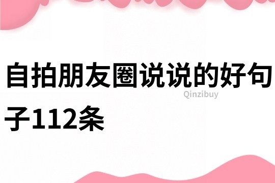 自拍朋友圈說說的好句子112條