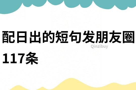 配日出的短句發(fā)朋友圈117條
