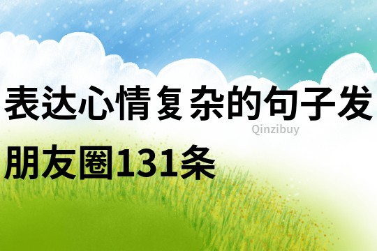 表達心情復(fù)雜的句子發(fā)朋友圈131條