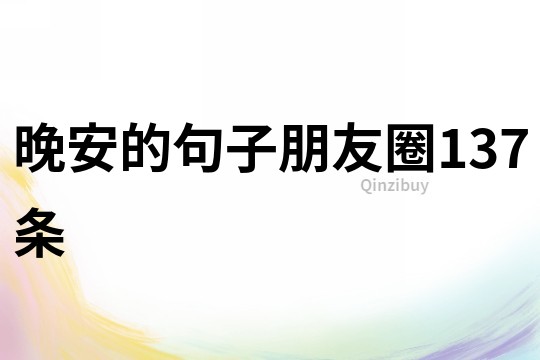 晚安的句子朋友圈137條