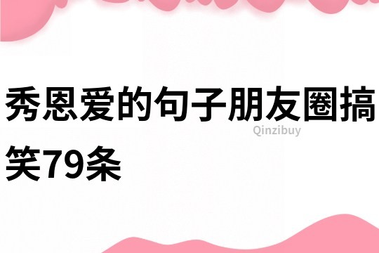 秀恩愛的句子朋友圈搞笑79條