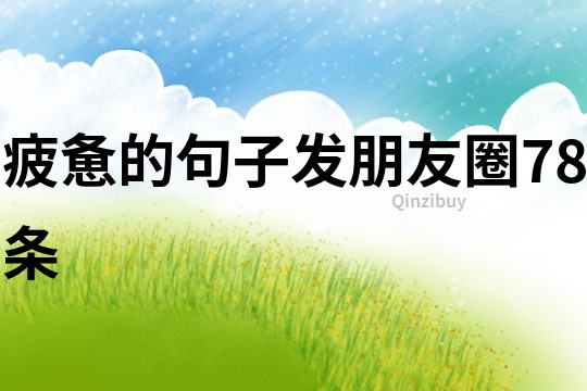 疲憊的句子發朋友圈78條