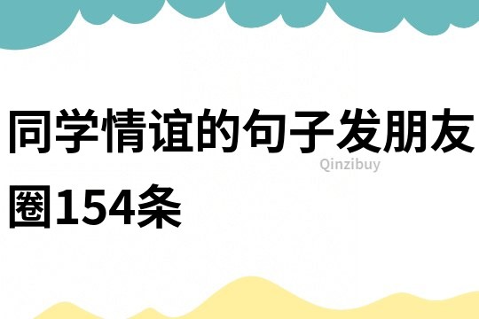同學(xué)情誼的句子發(fā)朋友圈154條