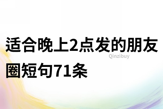 適合晚上2點發的朋友圈短句71條