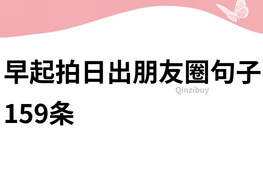 早起拍日出朋友圈句子159條