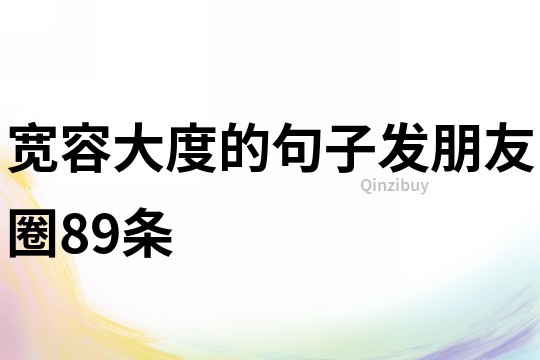 寬容大度的句子發(fā)朋友圈89條