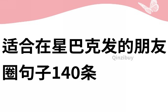 適合在星巴克發的朋友圈句子140條