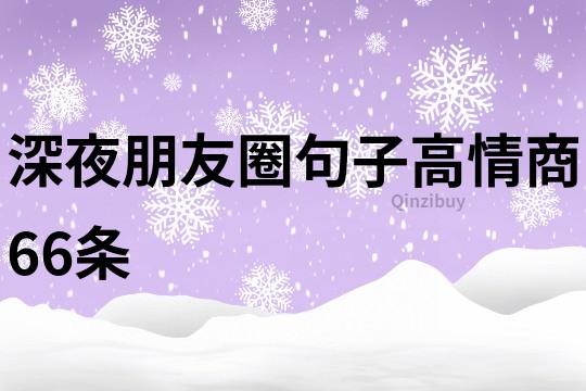 深夜朋友圈句子高情商66條