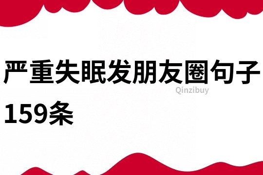 嚴重失眠發朋友圈句子159條