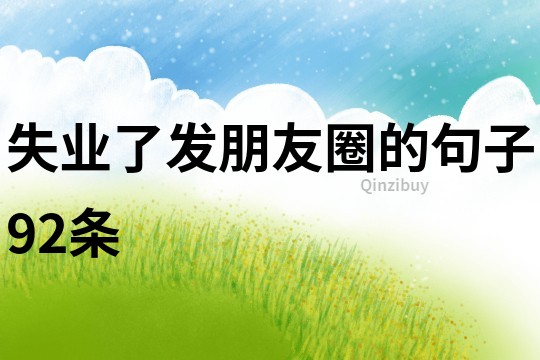 失業了發朋友圈的句子92條
