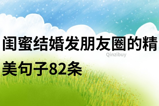 閨蜜結婚發朋友圈的精美句子82條