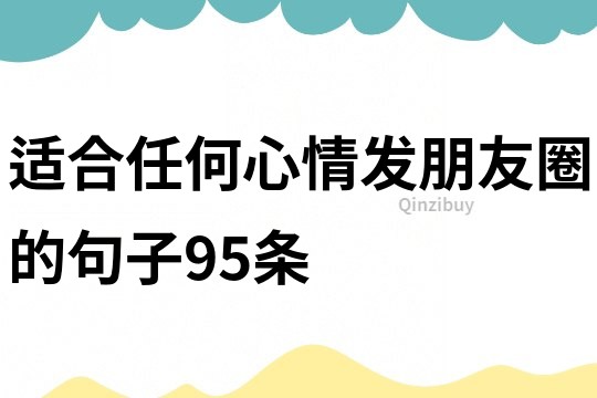 適合任何心情發朋友圈的句子95條