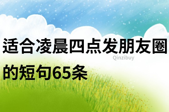 適合凌晨四點發朋友圈的短句65條