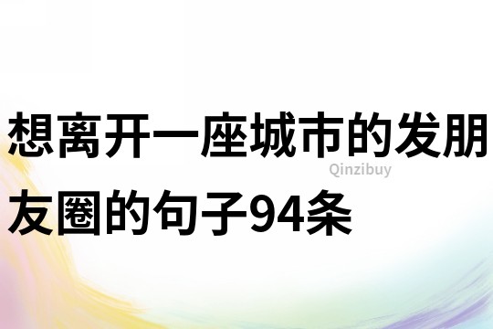 想離開一座城市的發朋友圈的句子94條