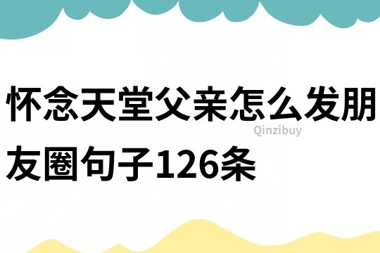 懷念天堂父親怎么發朋友圈句子126條