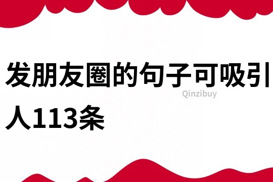 發朋友圈的句子可吸引人113條