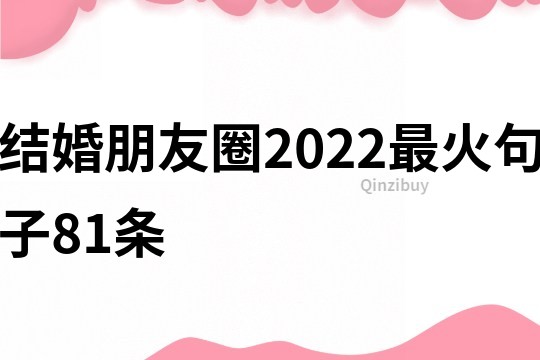 結(jié)婚朋友圈2022最火句子81條