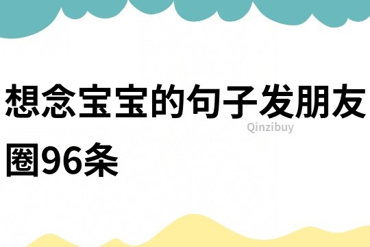 想念寶寶的句子發朋友圈96條