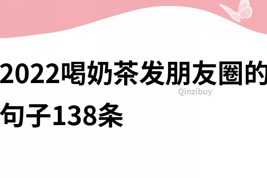 2022喝奶茶發(fā)朋友圈的句子138條