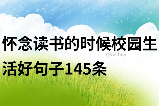 懷念讀書的時候校園生活好句子145條